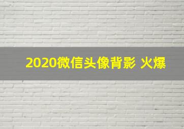 2020微信头像背影 火爆